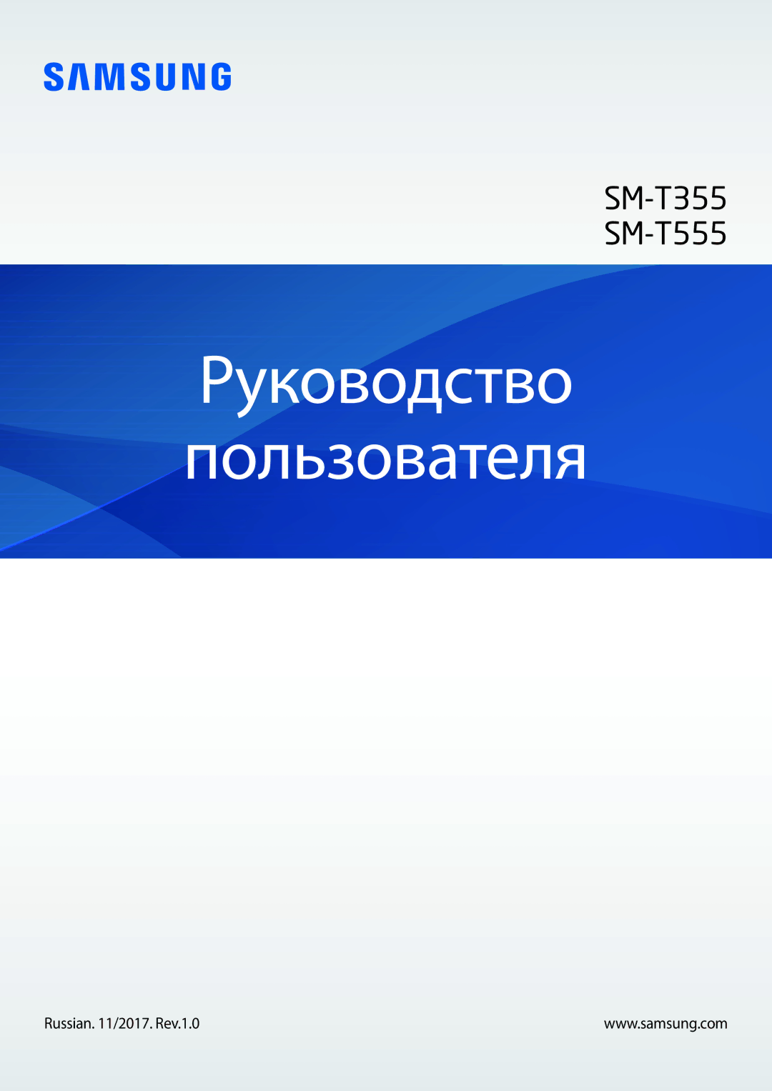 Samsung SM-T355NZWASER, SM-T355NZKASER manual Руководство Пользователя 