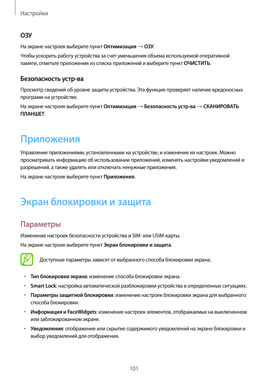 Samsung SM-T555NZWASER, SM-T555NZKASEB, SM-T555NZWASEB manual Приложения, Экран блокировки и защита, Безопасность устр-ва 