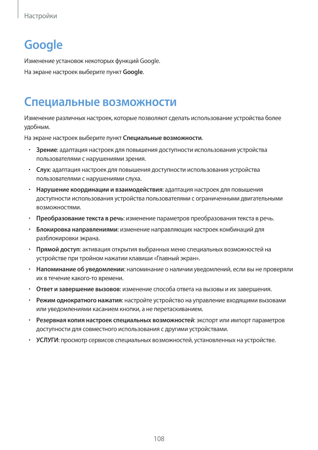 Samsung SM-T555NZKASEB, SM-T555NZWASEB, SM-T555NZKASER, SM-T355NZKASER, SM-T355NZWASER manual Google, Специальные возможности 