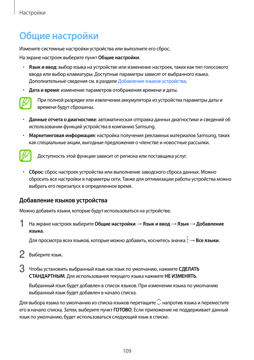 Samsung SM-T555NZWASEB, SM-T555NZKASEB, SM-T555NZKASER, SM-T355NZKASER manual Общие настройки, Добавление языков устройства 