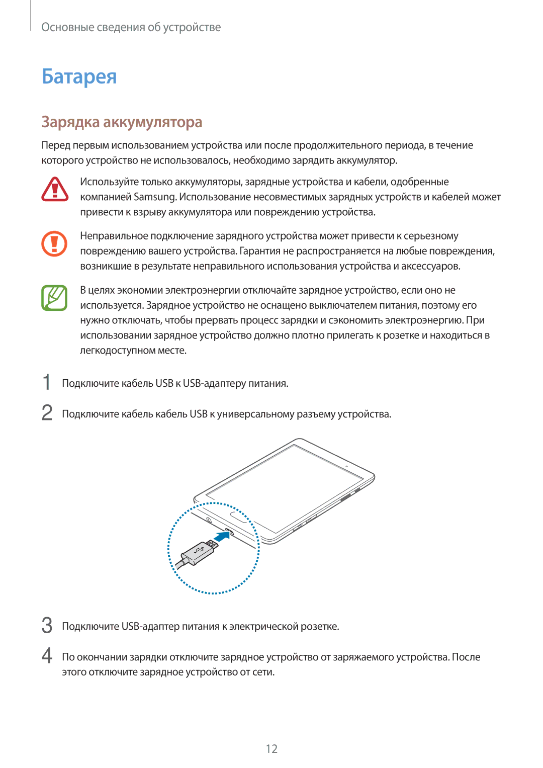 Samsung SM-T555NZKASEB, SM-T555NZWASEB, SM-T555NZKASER, SM-T355NZKASER, SM-T355NZWASER manual Батарея, Зарядка аккумулятора 