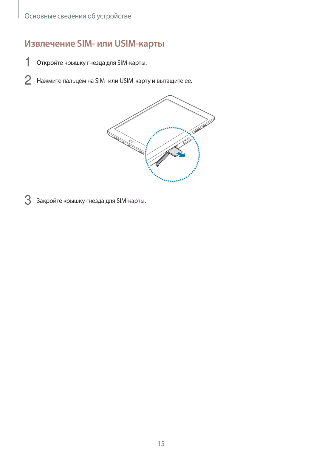 Samsung SM-T355NZKASER, SM-T555NZKASEB, SM-T555NZWASEB, SM-T555NZKASER, SM-T355NZWASER manual Извлечение SIM- или USIM-карты 