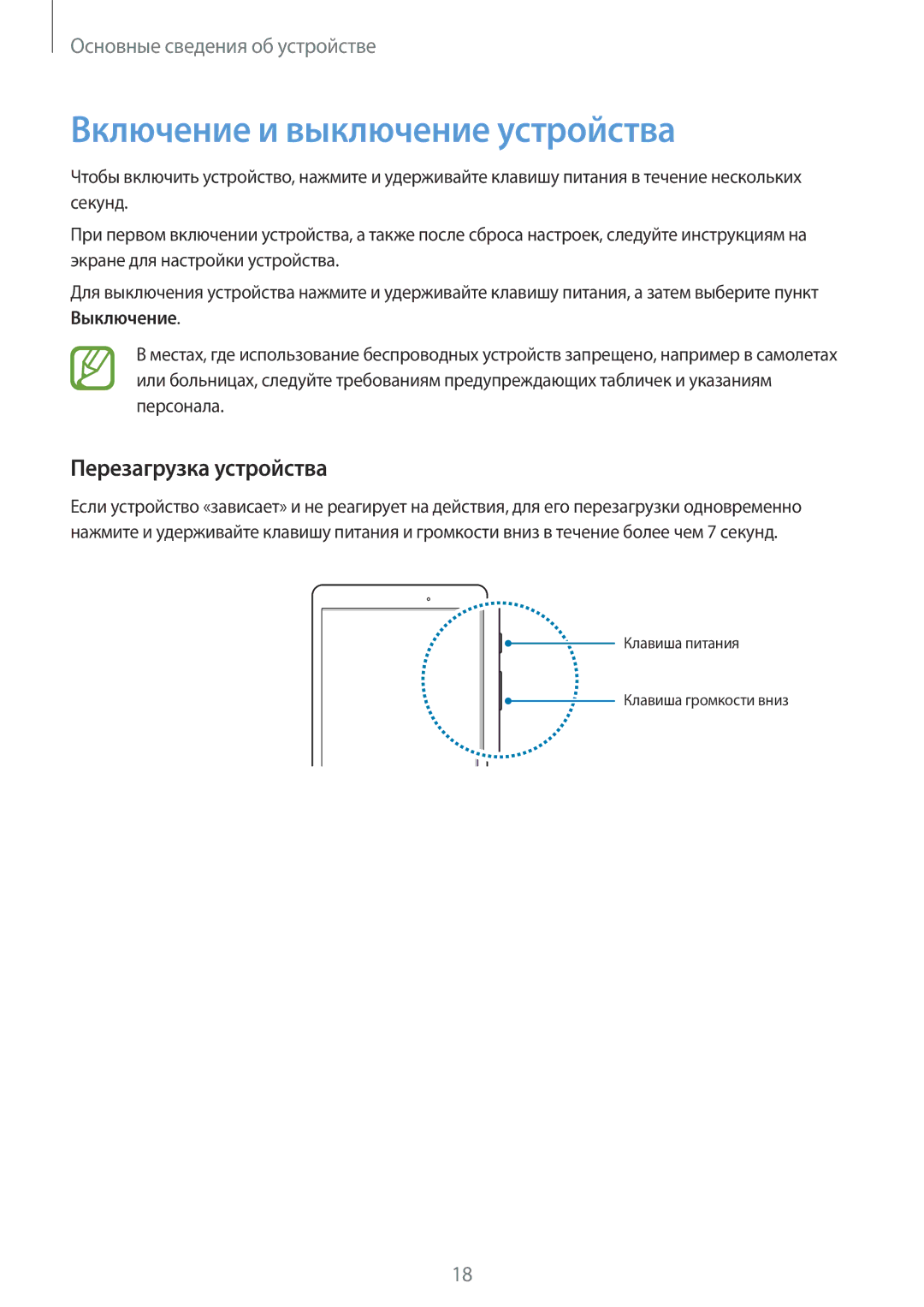 Samsung SM-T555NZKASEB, SM-T555NZWASEB, SM-T555NZKASER manual Включение и выключение устройства, Перезагрузка устройства 