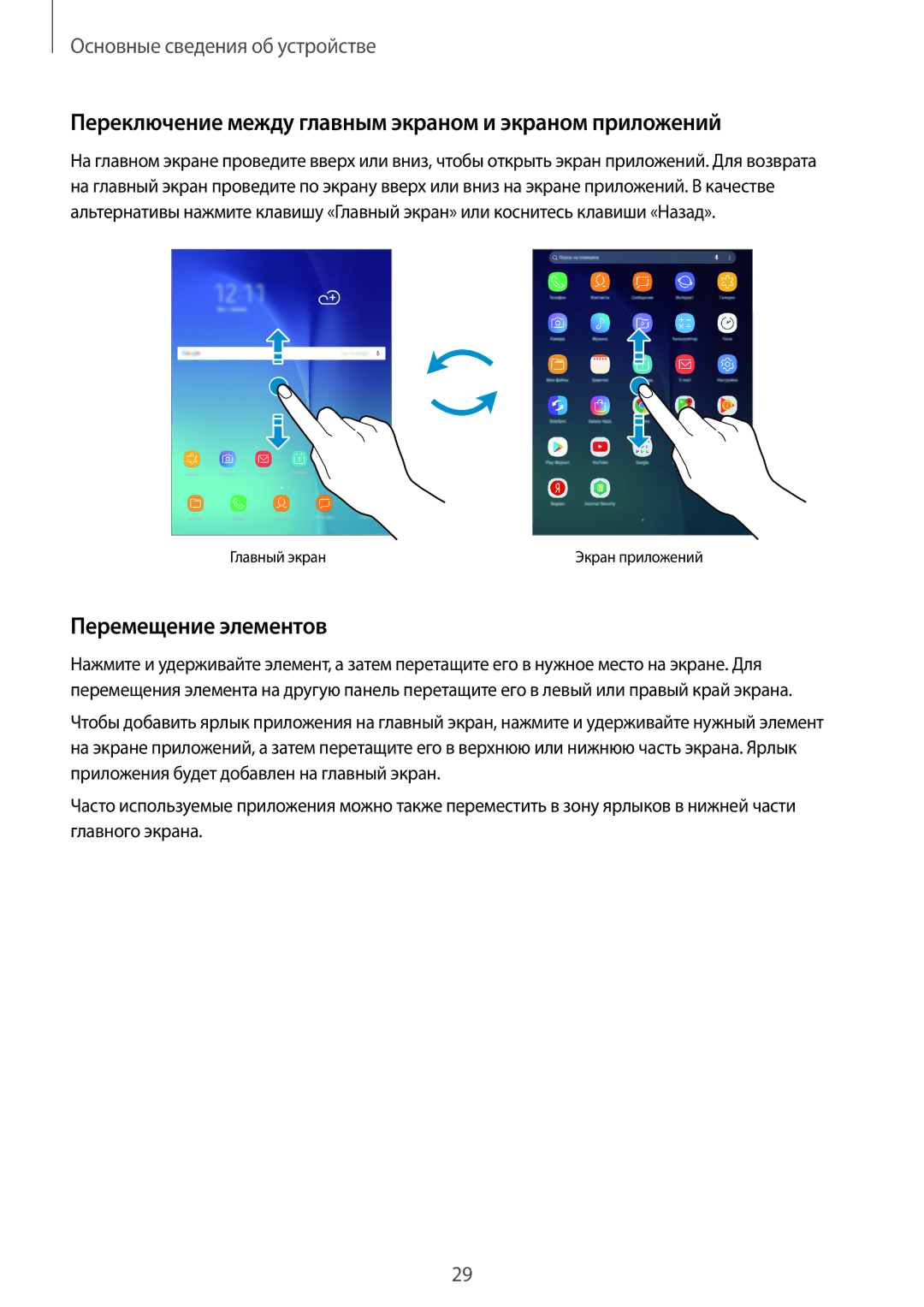 Samsung SM-T555NZWASER, SM-T555NZKASEB manual Переключение между главным экраном и экраном приложений, Перемещение элементов 