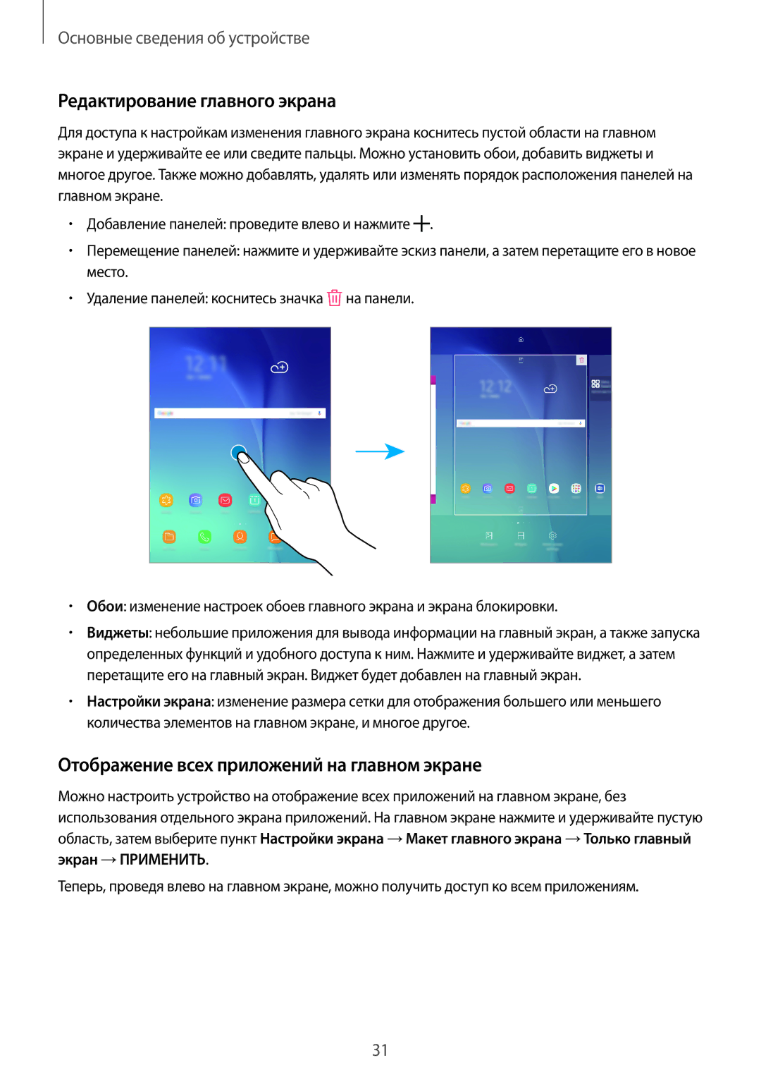 Samsung SM-T555NZWASEB, SM-T555NZKASEB manual Редактирование главного экрана, Отображение всех приложений на главном экране 