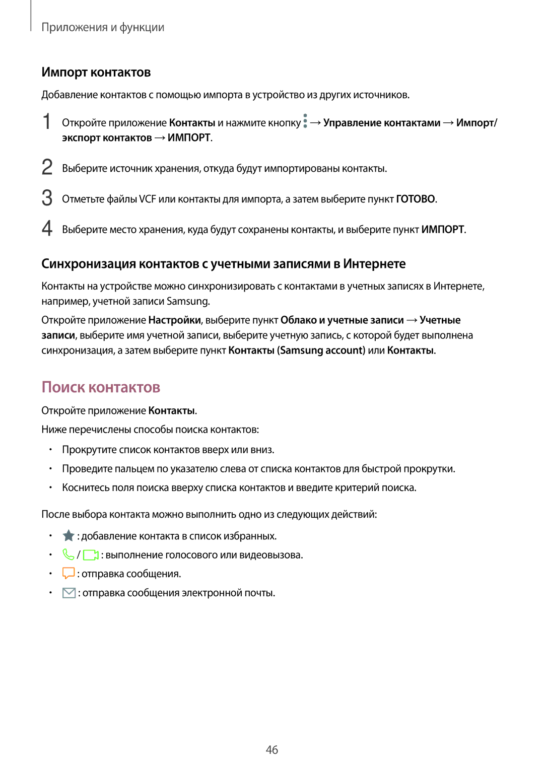 Samsung SM-T355NZWASER manual Поиск контактов, Импорт контактов, Синхронизация контактов с учетными записями в Интернете 