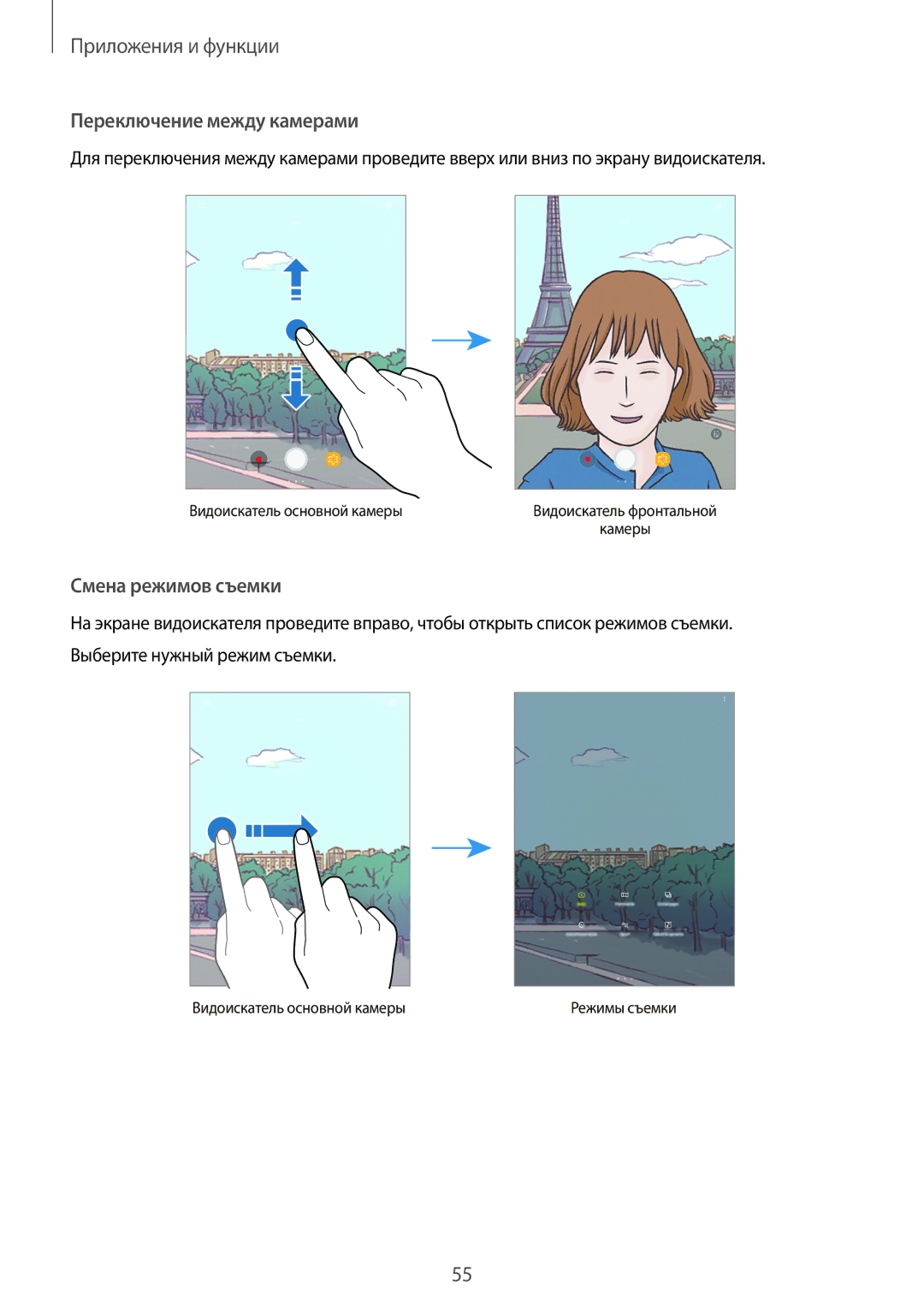 Samsung SM-T555NZWASEB, SM-T555NZKASEB, SM-T555NZKASER, SM-T355NZKASER, SM-T355NZWASER manual Переключение между камерами 