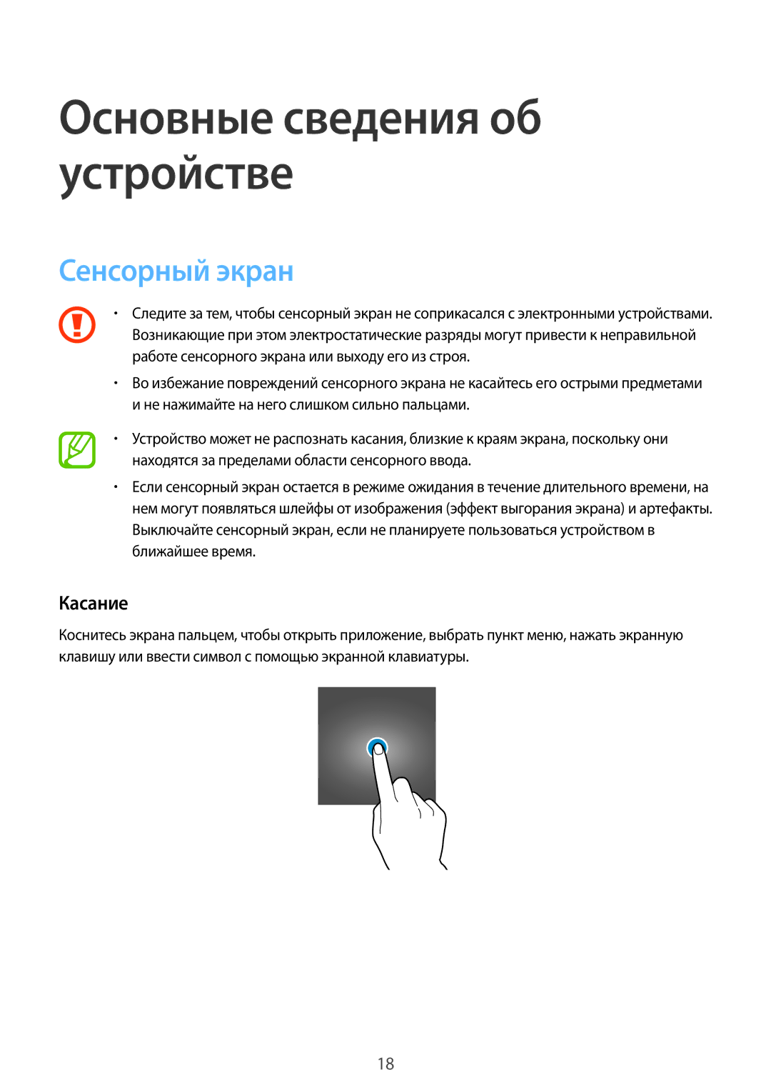 Samsung SM-T555NZKASER, SM-T555NZKASEB, SM-T555NZWASEB, SM-T555NZWASER manual Сенсорный экран, Касание 