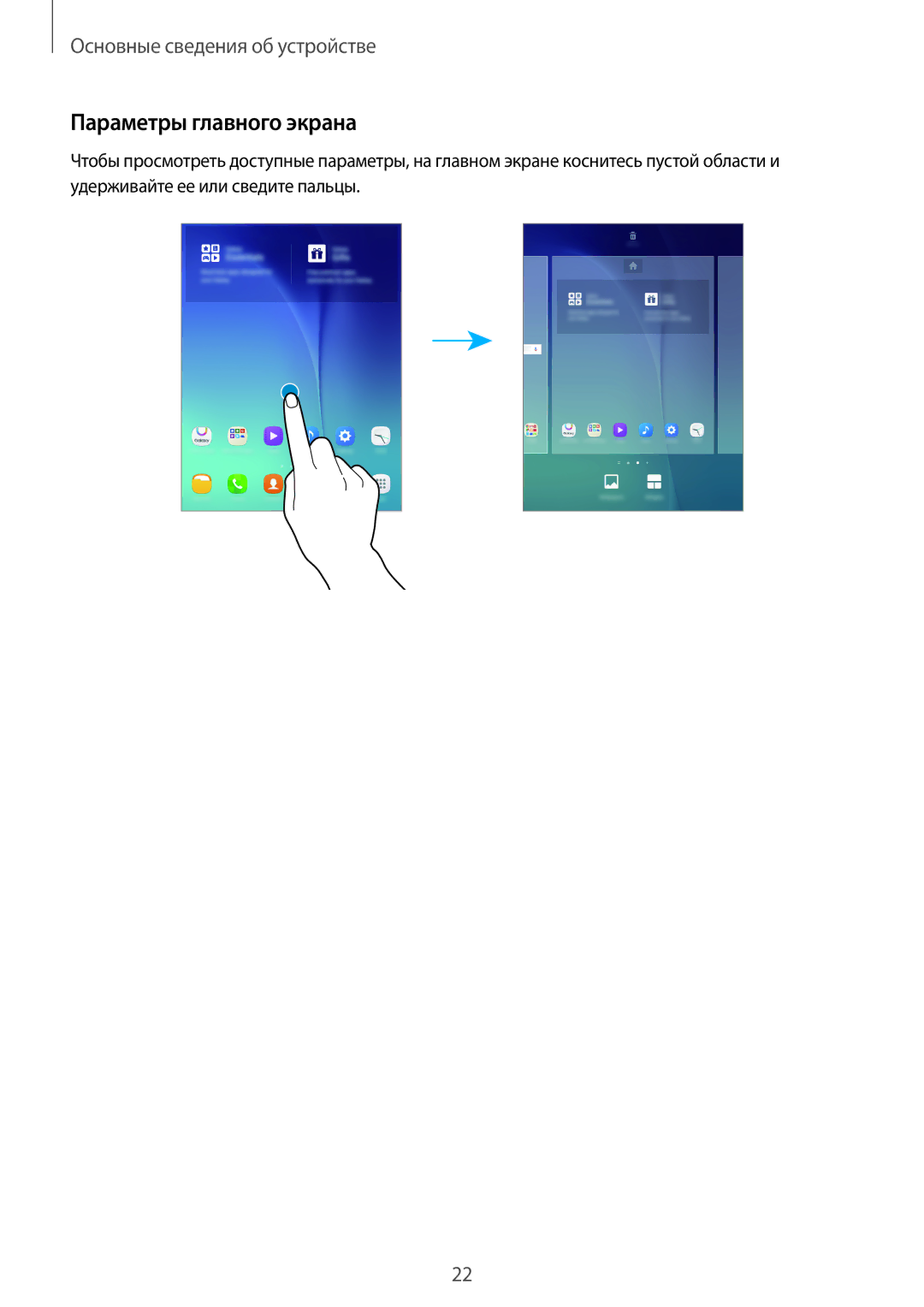 Samsung SM-T555NZKASER, SM-T555NZKASEB, SM-T555NZWASEB, SM-T555NZWASER manual Параметры главного экрана 