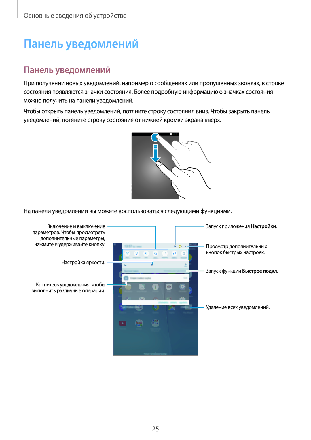 Samsung SM-T555NZWASEB, SM-T555NZKASEB, SM-T555NZKASER, SM-T555NZWASER manual Панель уведомлений 