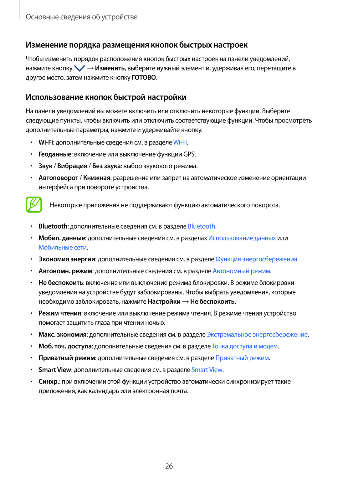 Samsung SM-T555NZKASER manual Изменение порядка размещения кнопок быстрых настроек, Использование кнопок быстрой настройки 