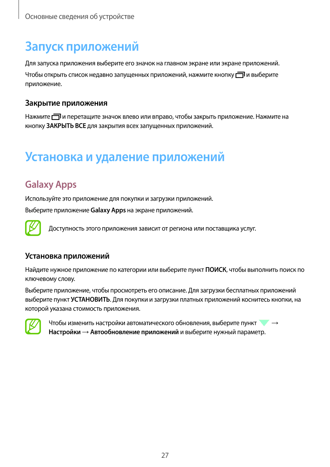 Samsung SM-T555NZWASER manual Запуск приложений, Установка и удаление приложений, Galaxy Apps, Закрытие приложения 