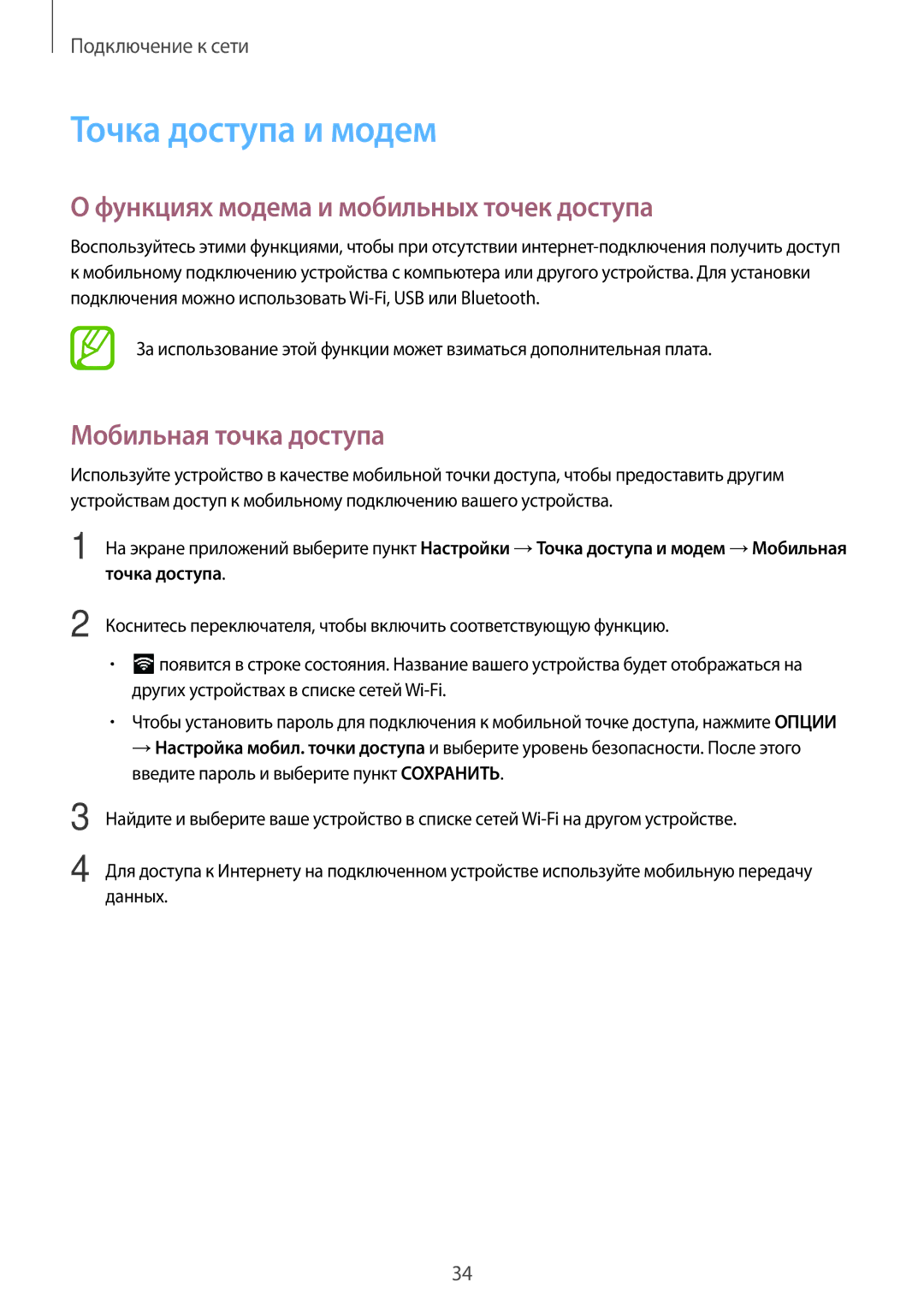 Samsung SM-T555NZKASER manual Точка доступа и модем, Функциях модема и мобильных точек доступа, Мобильная точка доступа 