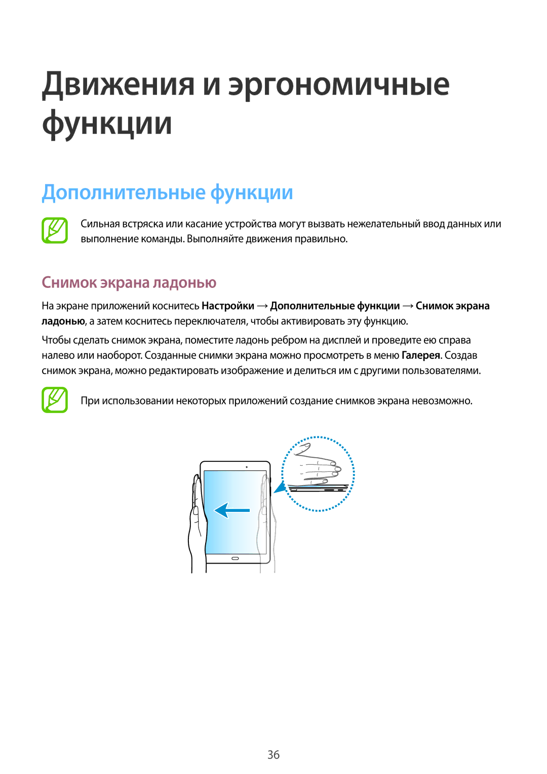 Samsung SM-T555NZKASEB, SM-T555NZWASEB, SM-T555NZKASER, SM-T555NZWASER manual Дополнительные функции, Снимок экрана ладонью 