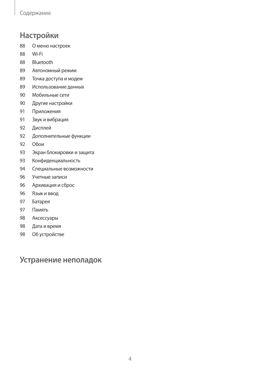 Samsung SM-T555NZKASEB, SM-T555NZWASEB, SM-T555NZKASER, SM-T555NZWASER manual Устранение неполадок 