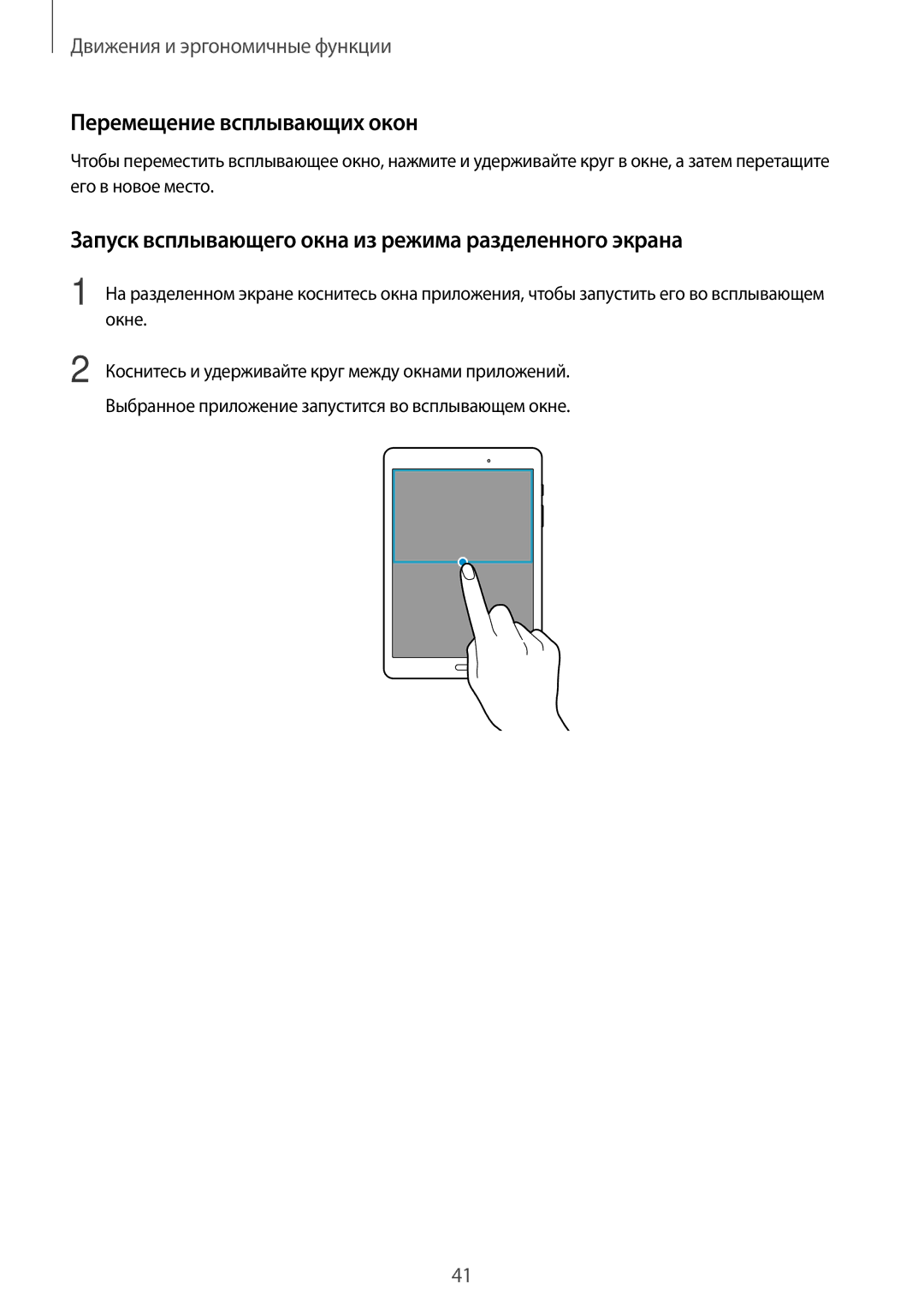 Samsung SM-T555NZWASEB manual Перемещение всплывающих окон, Запуск всплывающего окна из режима разделенного экрана 