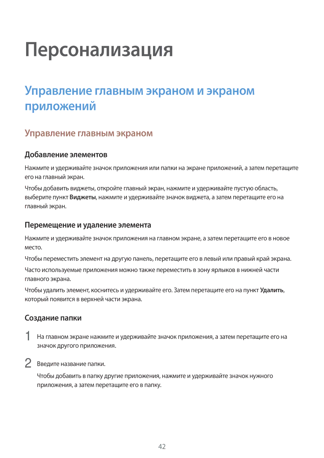 Samsung SM-T555NZKASER, SM-T555NZKASEB, SM-T555NZWASEB manual Персонализация, Управление главным экраном и экраном приложений 