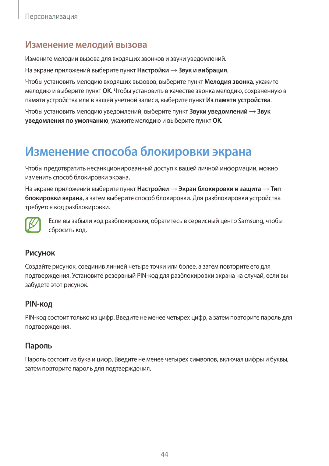 Samsung SM-T555NZKASEB manual Изменение способа блокировки экрана, Изменение мелодий вызова, Рисунок, PIN-код, Пароль 