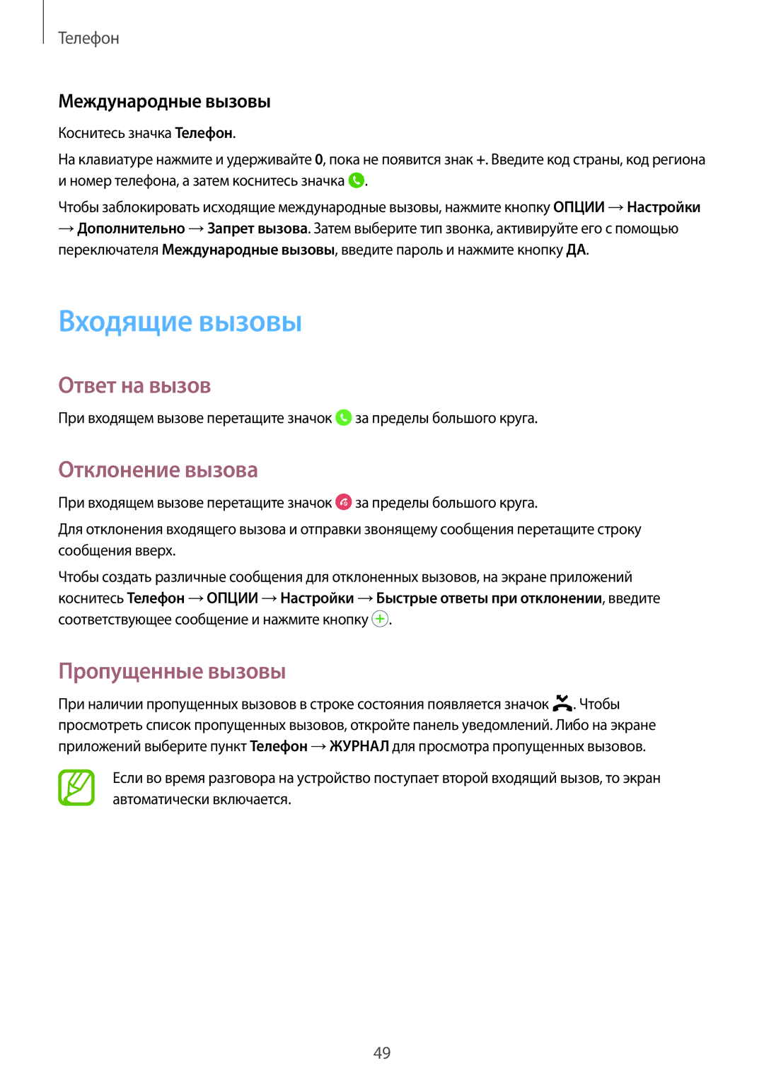 Samsung SM-T555NZWASEB manual Входящие вызовы, Ответ на вызов, Отклонение вызова, Пропущенные вызовы, Международные вызовы 