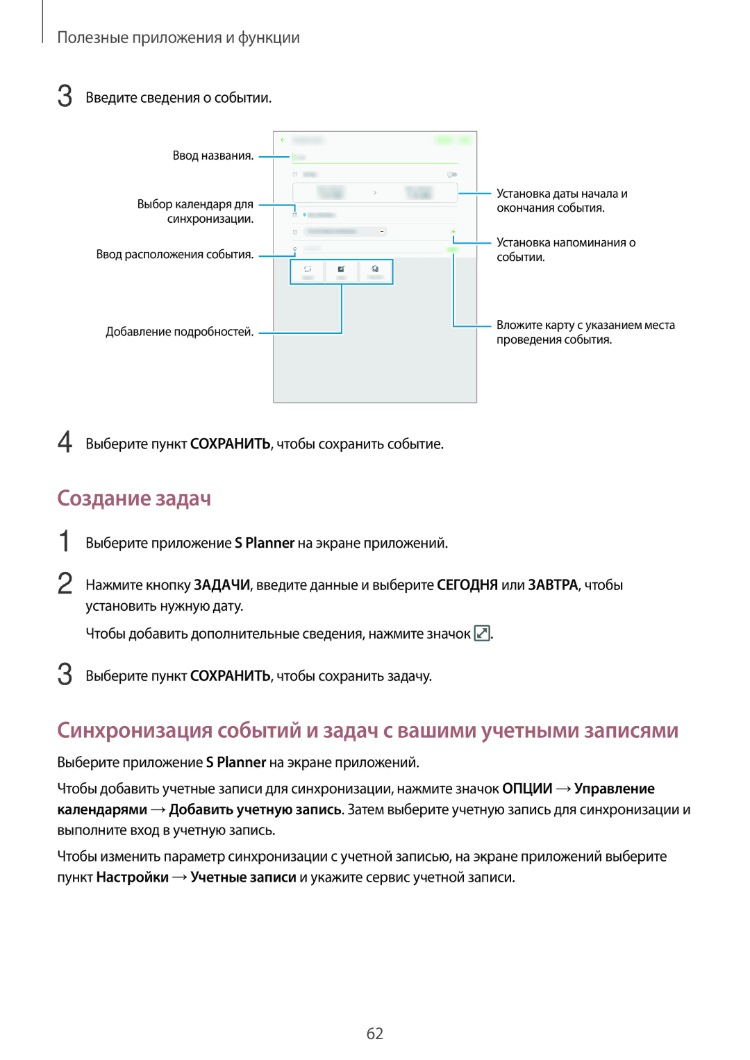 Samsung SM-T555NZKASER, SM-T555NZKASEB, SM-T555NZWASEB, SM-T555NZWASER manual Создание задач, Полезные приложения и функции 