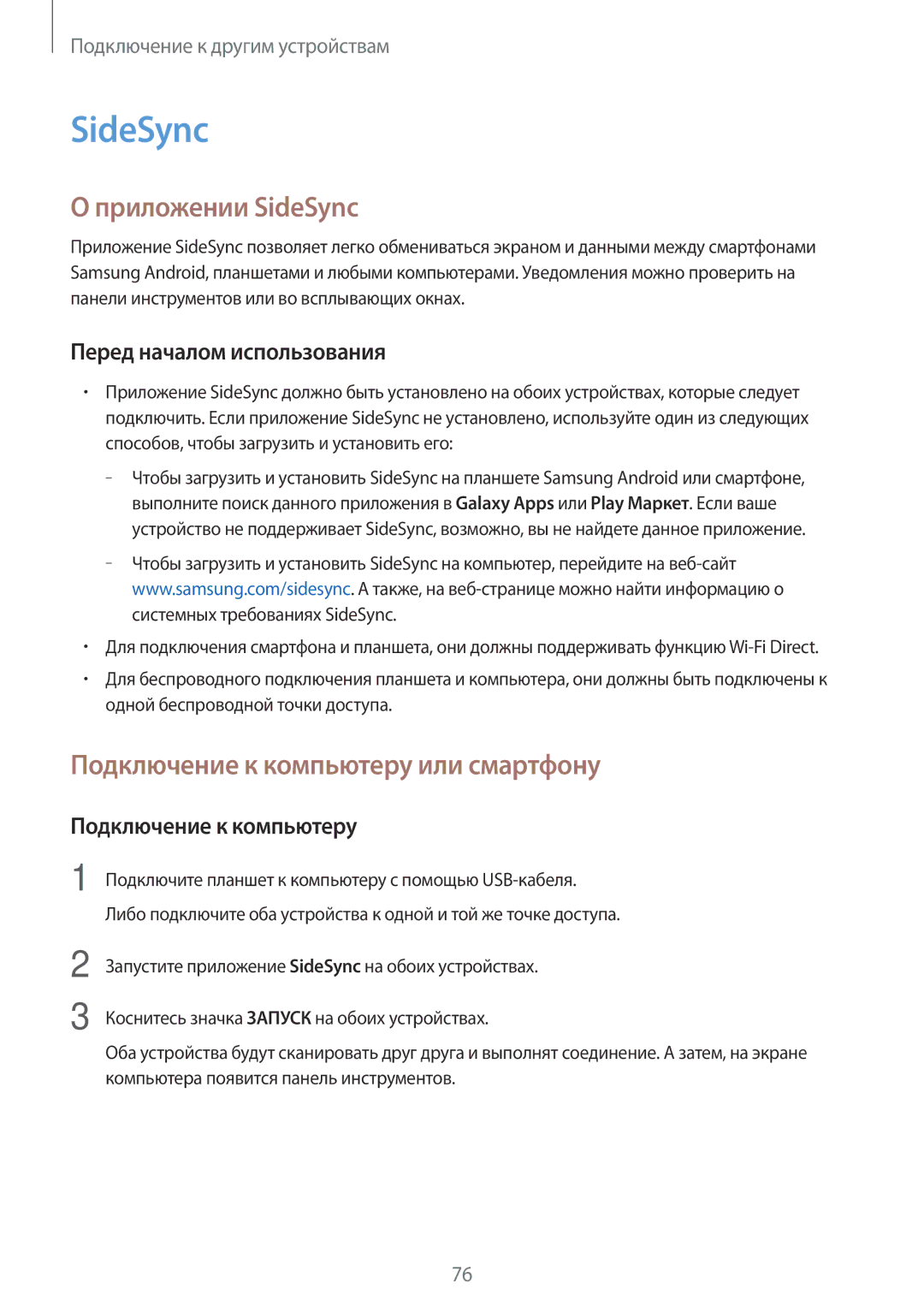 Samsung SM-T555NZKASEB manual Приложении SideSync, Подключение к компьютеру или смартфону, Перед началом использования 