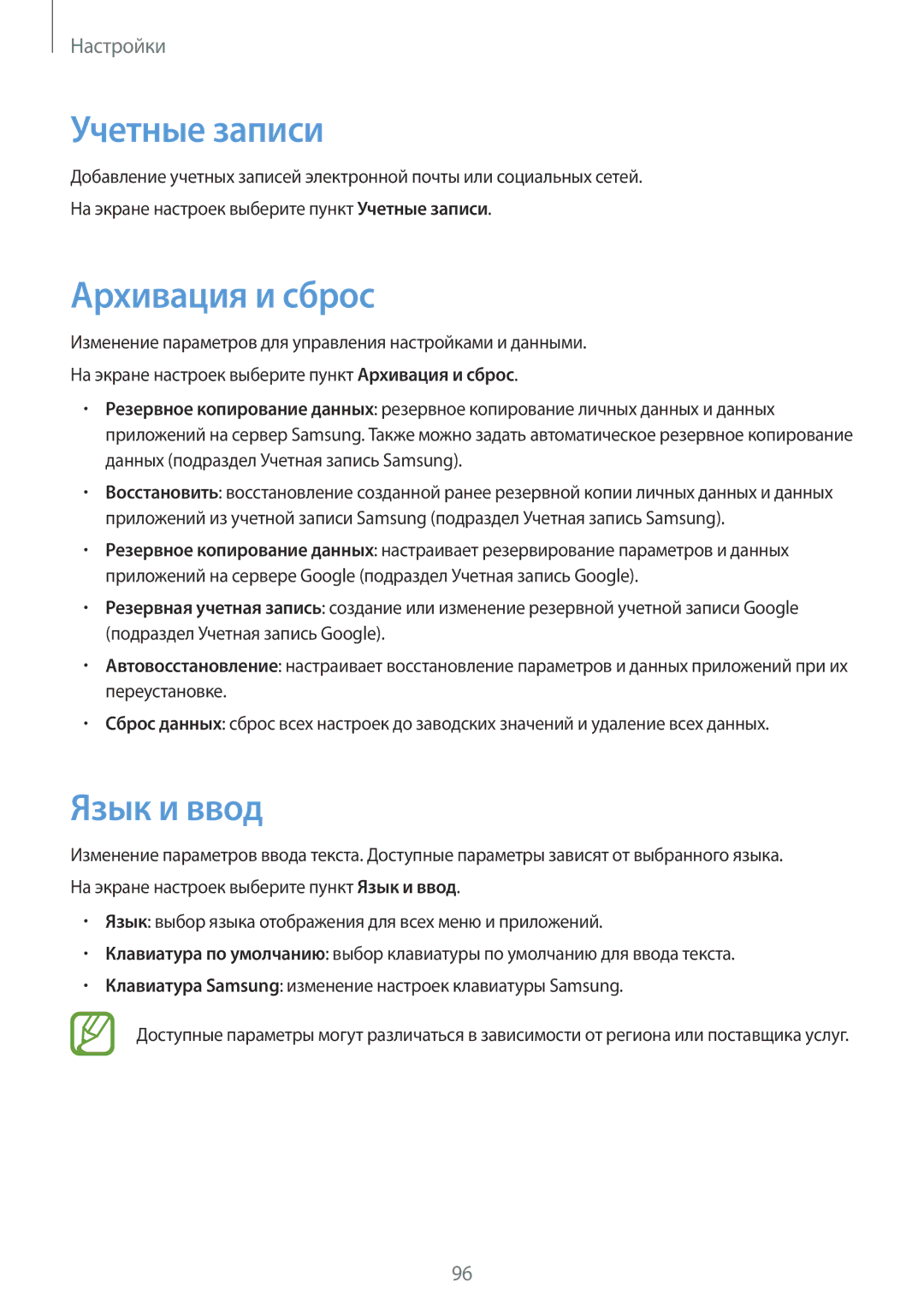 Samsung SM-T555NZKASEB, SM-T555NZWASEB, SM-T555NZKASER, SM-T555NZWASER manual Учетные записи, Архивация и сброс, Язык и ввод 