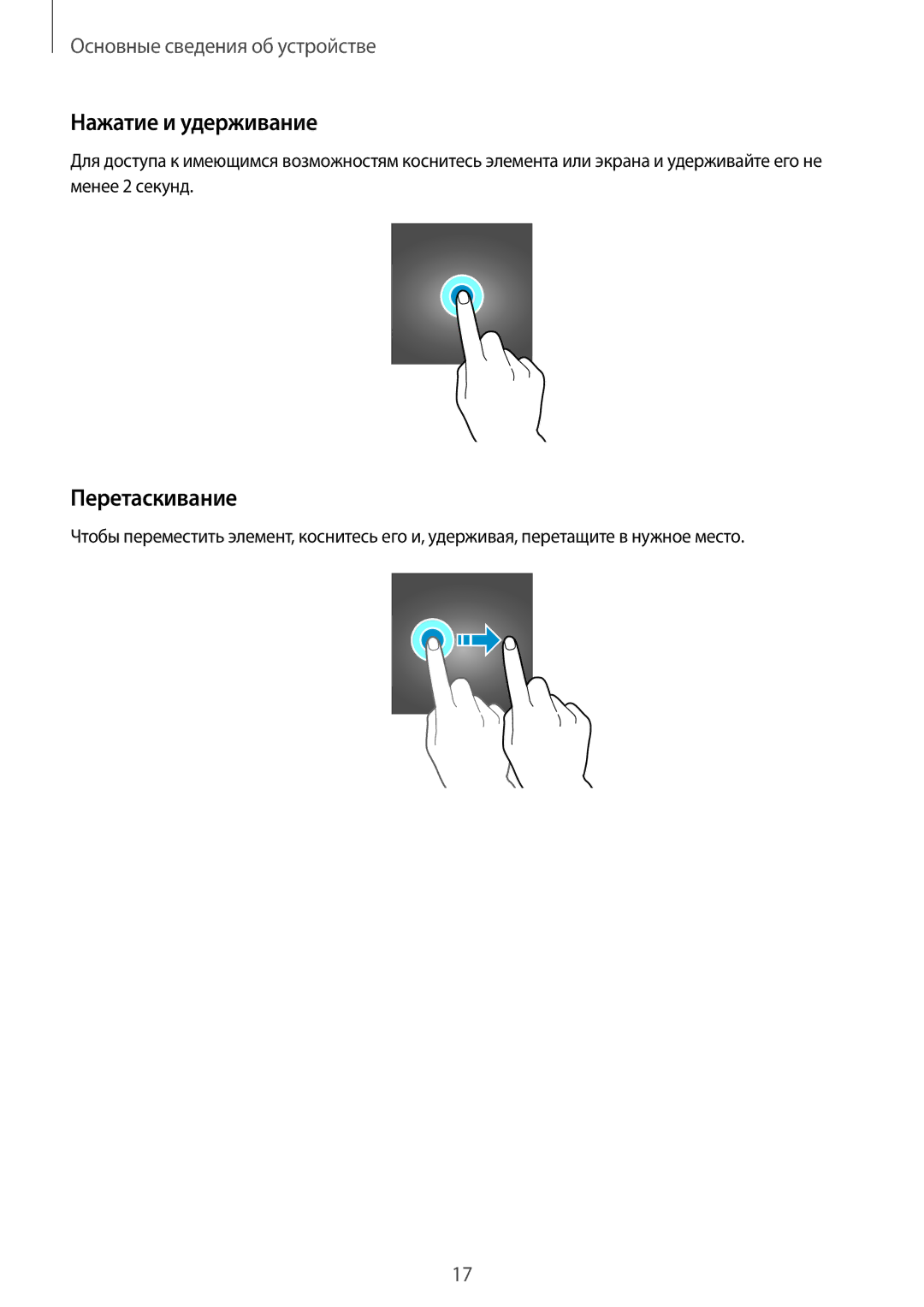 Samsung SM-T555NZWASEB, SM-T555NZKASEB, SM-T555NZKASER, SM-T555NZWASER manual Нажатие и удерживание, Перетаскивание 