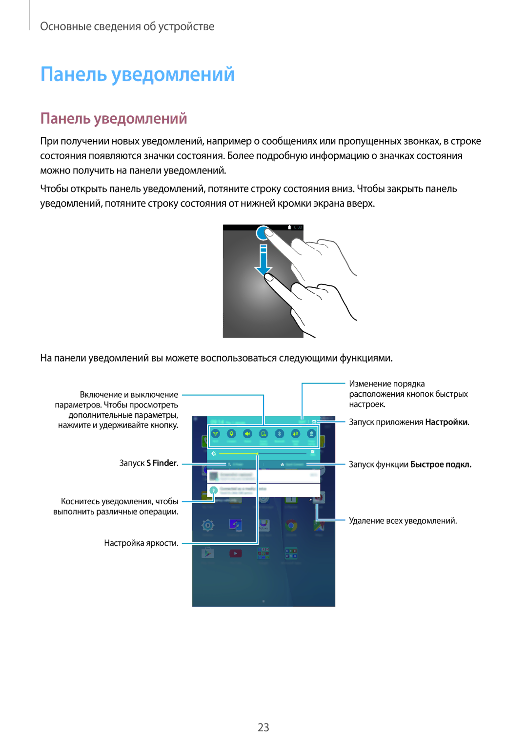 Samsung SM-T555NZWASER, SM-T555NZKASEB, SM-T555NZWASEB, SM-T555NZKASER manual Панель уведомлений 