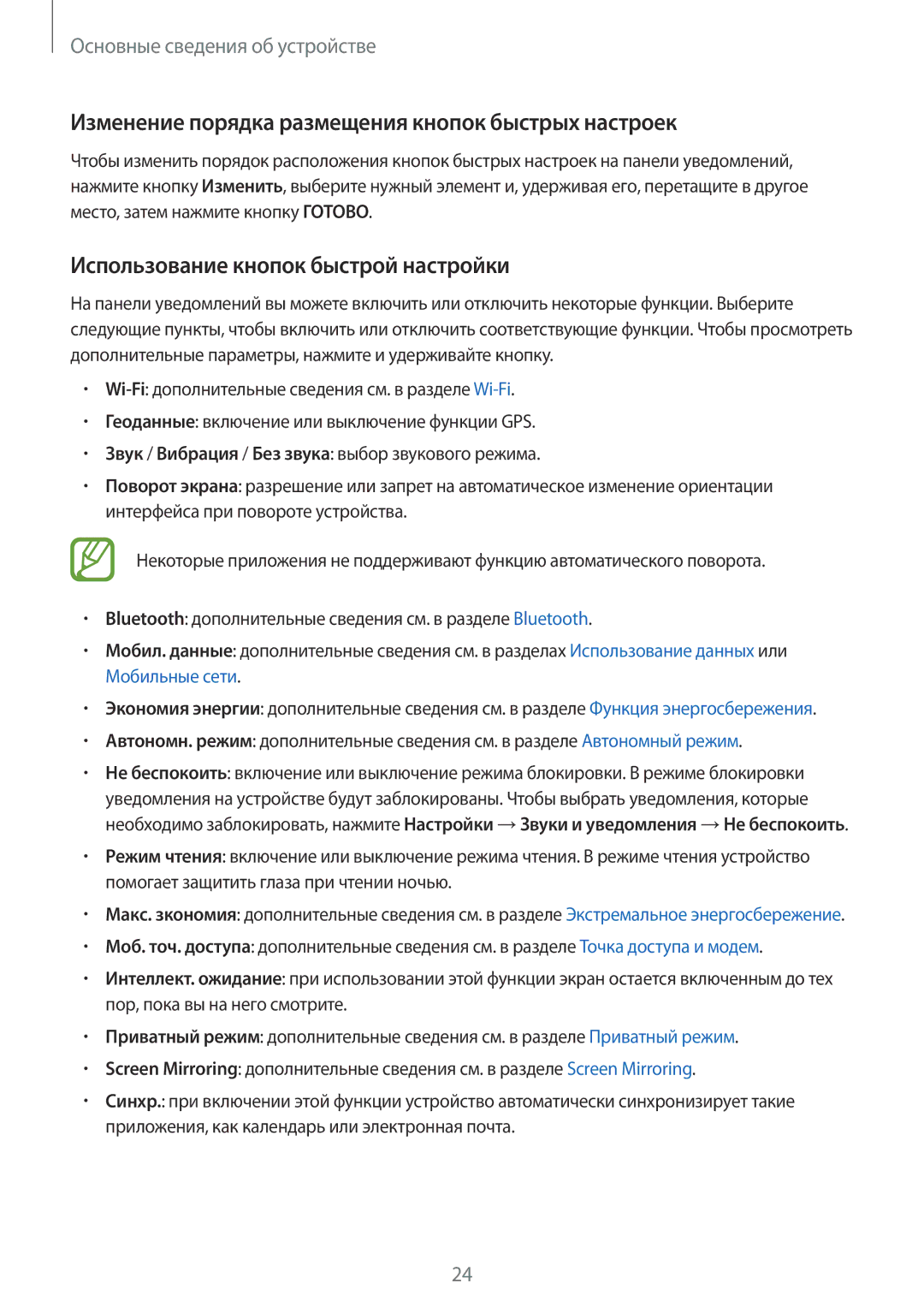 Samsung SM-T555NZKASEB manual Изменение порядка размещения кнопок быстрых настроек, Использование кнопок быстрой настройки 