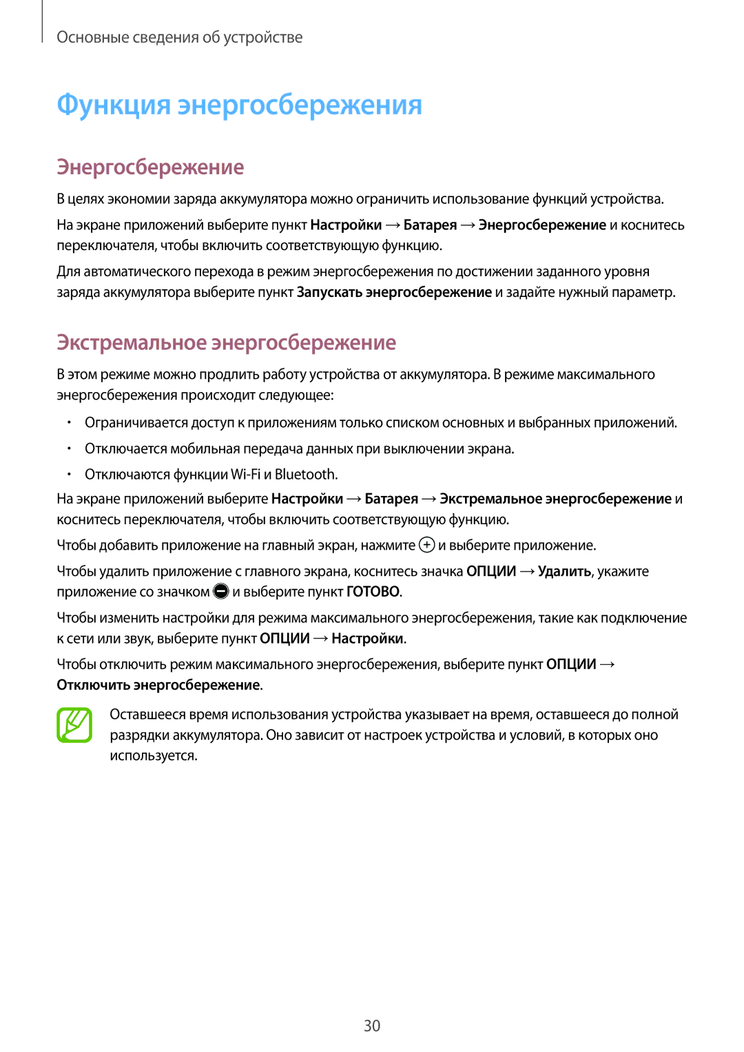 Samsung SM-T555NZKASER, SM-T555NZKASEB manual Функция энергосбережения, Энергосбережение, Экстремальное энергосбережение 