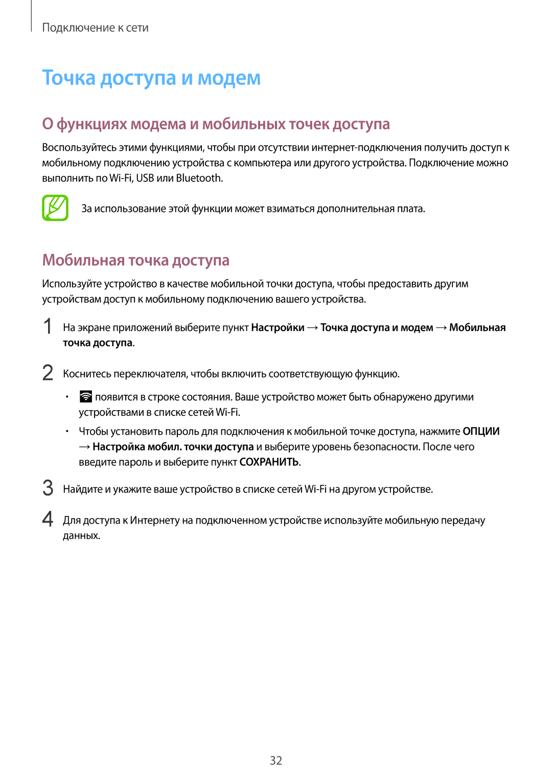 Samsung SM-T555NZKASEB manual Точка доступа и модем, Функциях модема и мобильных точек доступа, Мобильная точка доступа 