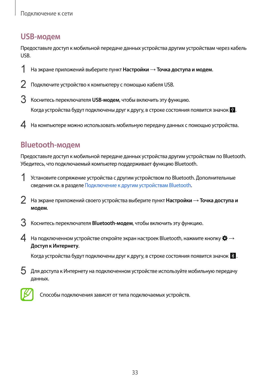 Samsung SM-T555NZWASEB, SM-T555NZKASEB, SM-T555NZKASER, SM-T555NZWASER manual USB-модем, Bluetooth-модем 