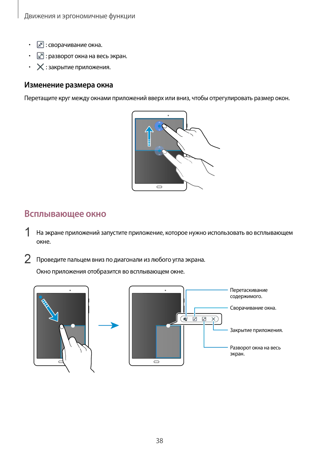 Samsung SM-T555NZKASER, SM-T555NZKASEB, SM-T555NZWASEB, SM-T555NZWASER manual Всплывающее окно, Изменение размера окна 