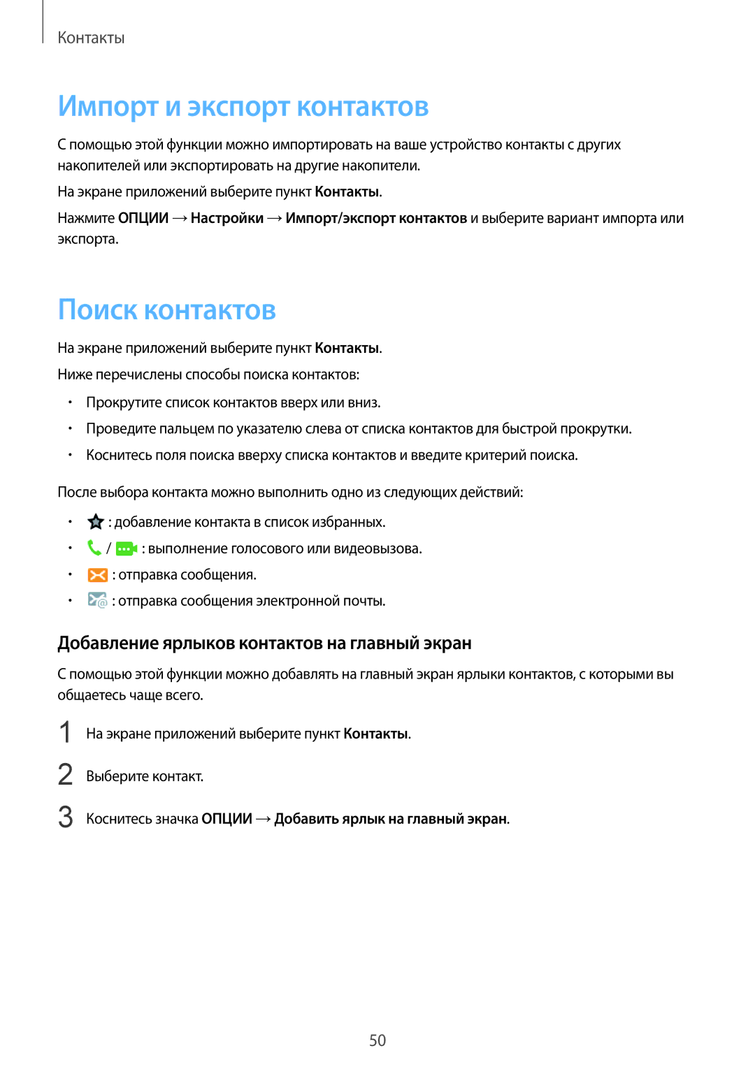 Samsung SM-T555NZKASER manual Импорт и экспорт контактов, Поиск контактов, Добавление ярлыков контактов на главный экран 