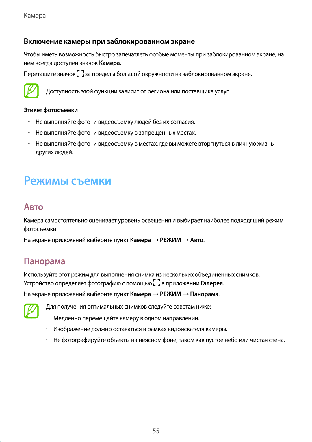 Samsung SM-T555NZWASER, SM-T555NZKASEB manual Режимы съемки, Авто, Панорама, Включение камеры при заблокированном экране 