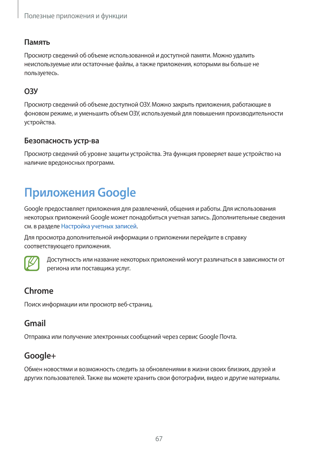 Samsung SM-T555NZWASER, SM-T555NZKASEB, SM-T555NZWASEB, SM-T555NZKASER manual Приложения Google, Память, Безопасность устр-ва 