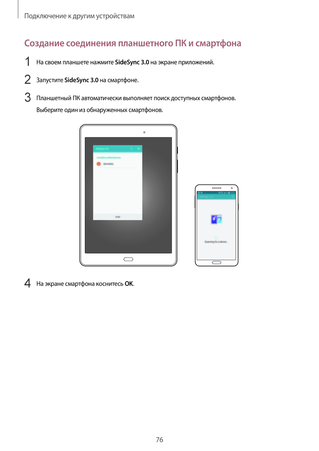 Samsung SM-T555NZKASEB, SM-T555NZWASEB, SM-T555NZKASER, SM-T555NZWASER manual Создание соединения планшетного ПК и смартфона 