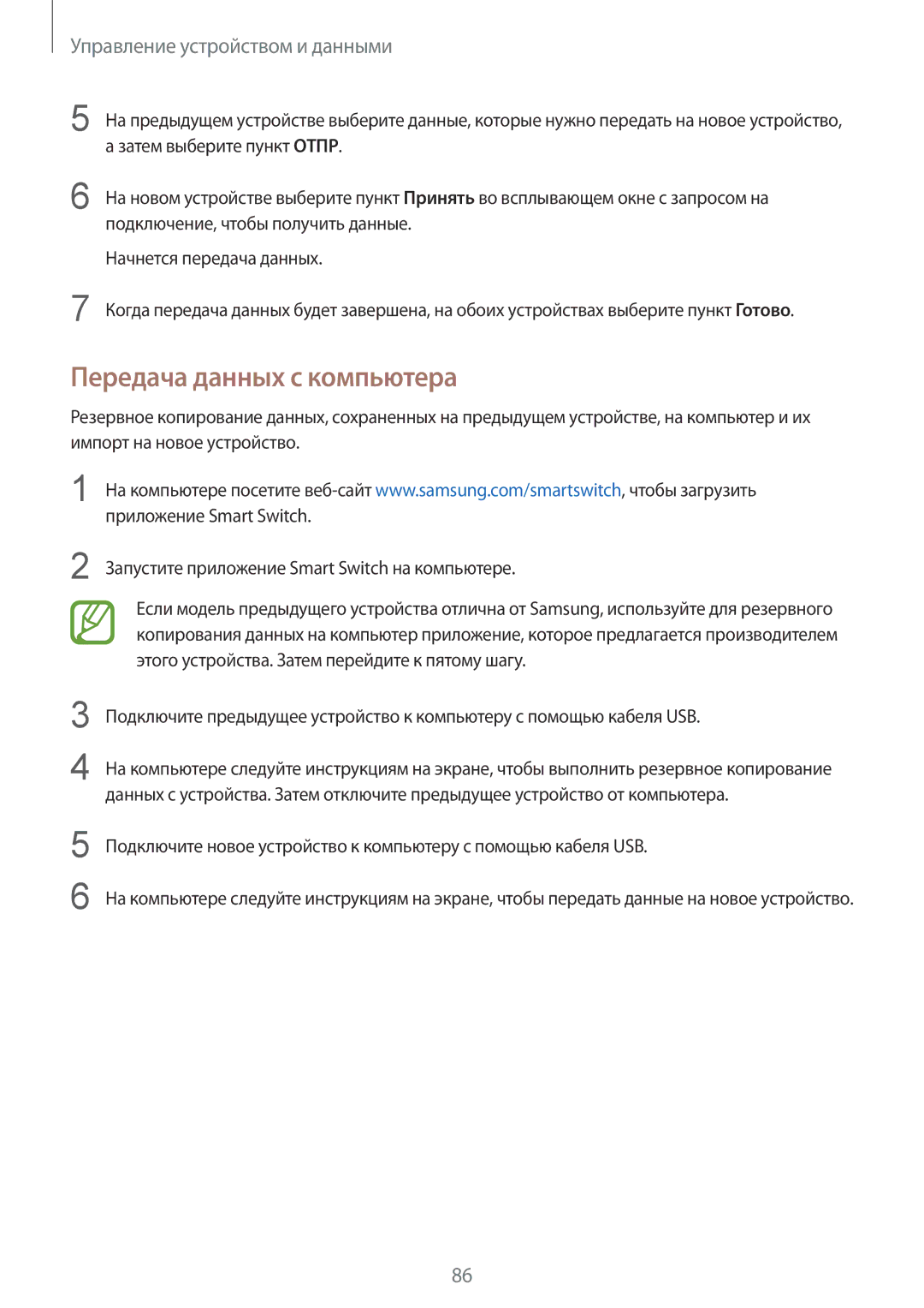 Samsung SM-T555NZKASER, SM-T555NZKASEB, SM-T555NZWASEB manual Передача данных с компьютера, Управление устройством и данными 