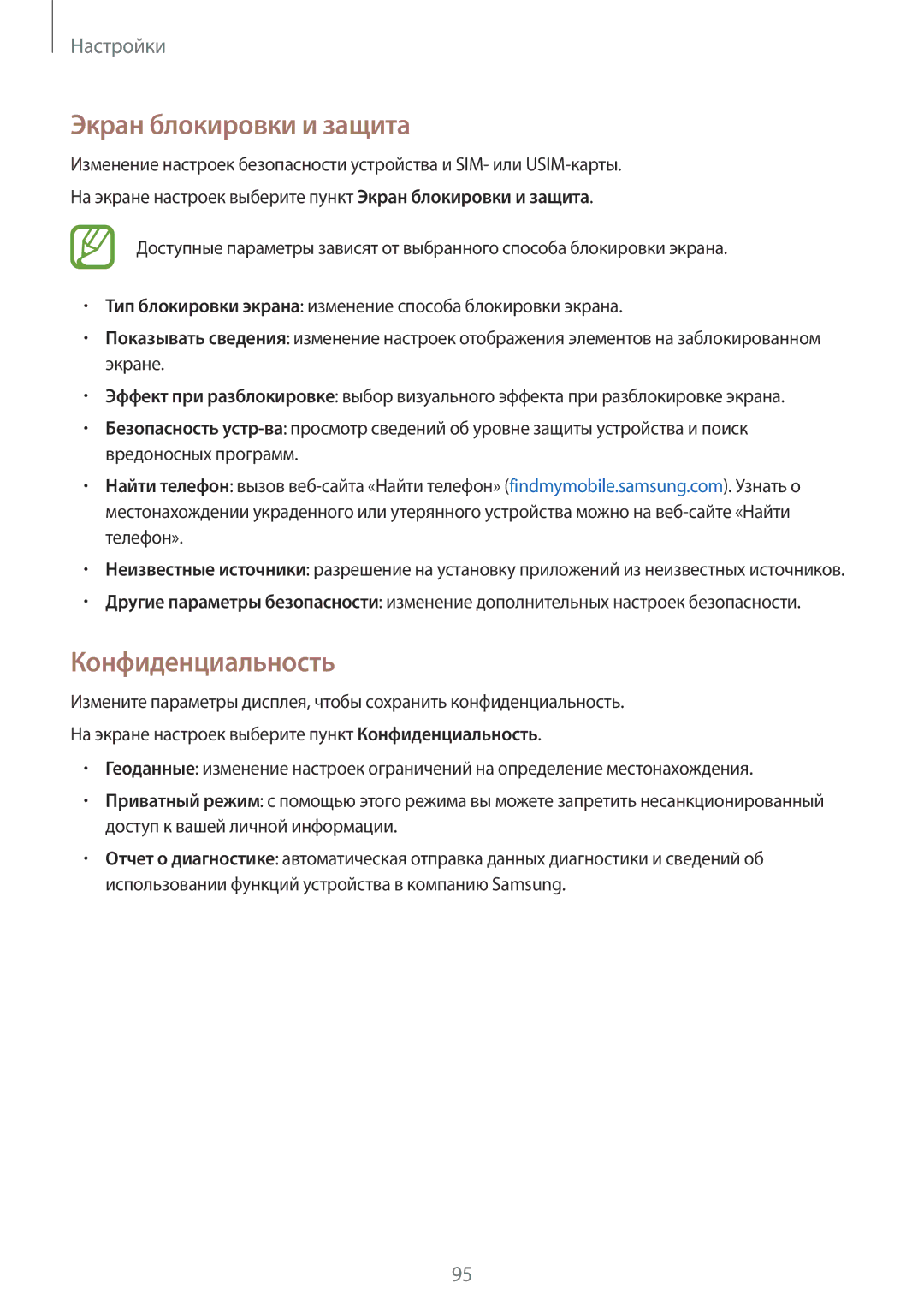 Samsung SM-T555NZWASER, SM-T555NZKASEB, SM-T555NZWASEB, SM-T555NZKASER manual Экран блокировки и защита, Конфиденциальность 