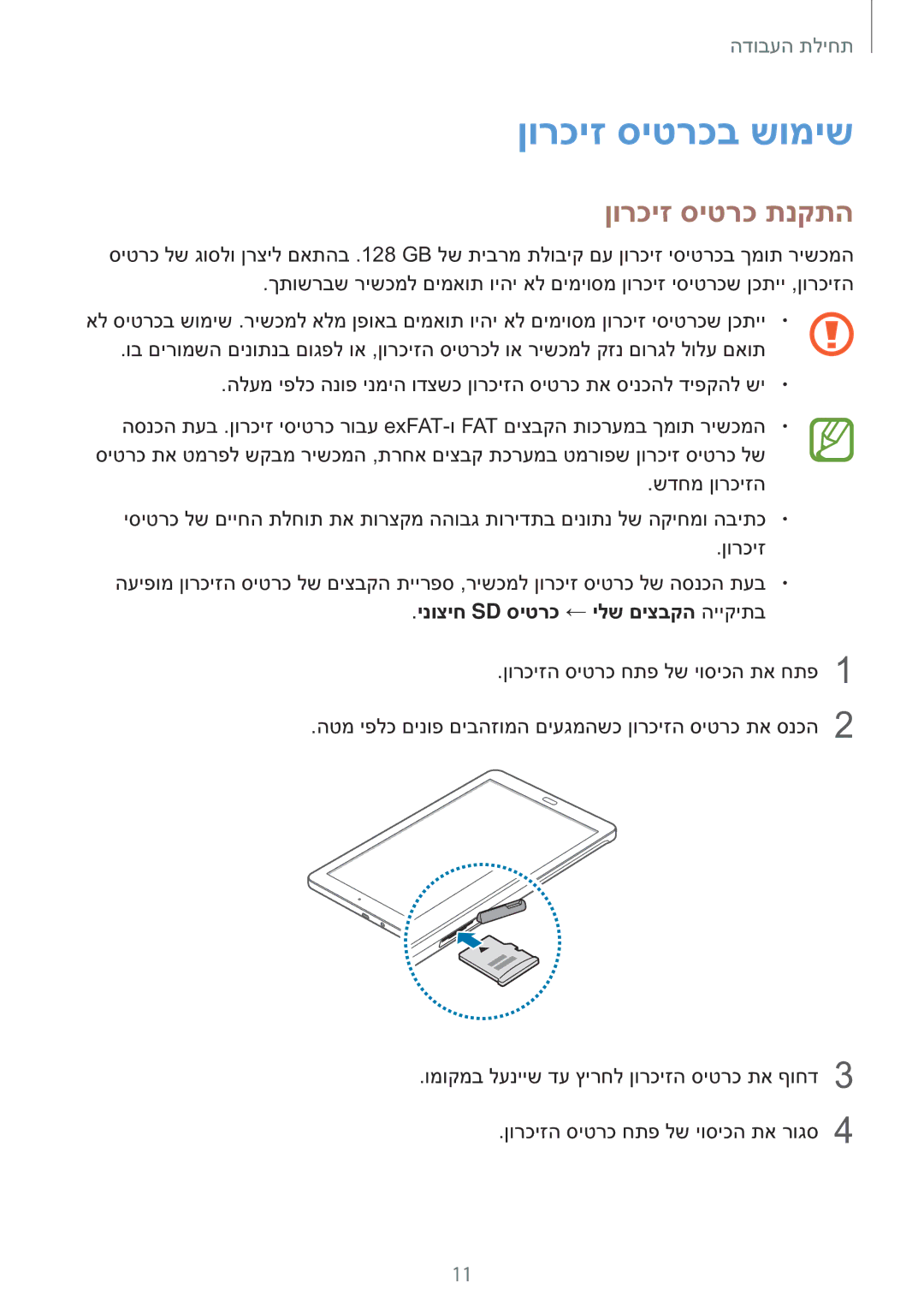 Samsung SM-T560NZKAILO manual ןורכיז סיטרכב שומיש, ןורכיז סיטרכ תנקתה, ינוציח Sd סיטרכ ← ילש םיצבקה הייקיתב 