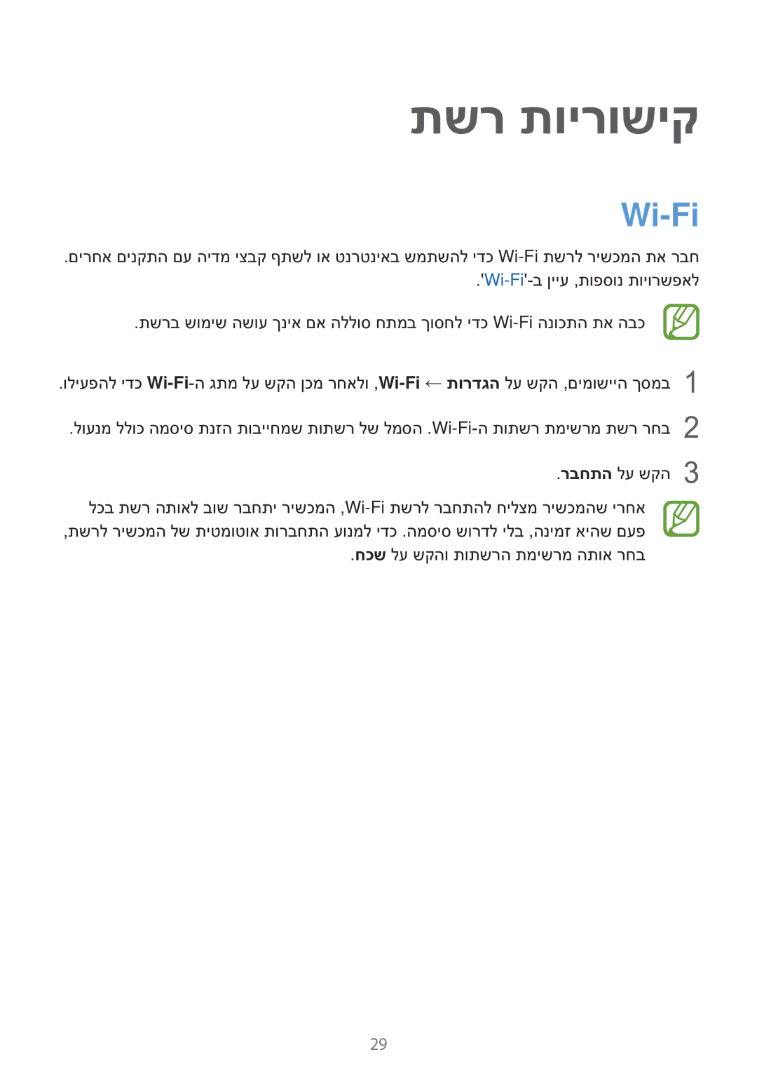 Samsung SM-T560NZKAILO manual תשר תוירושיק, Wi-Fi 