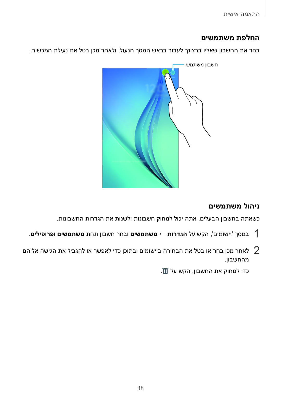 Samsung SM-T560NZKAILO manual םישמתשמ תפלחה, םישמתשמ לוהינ 