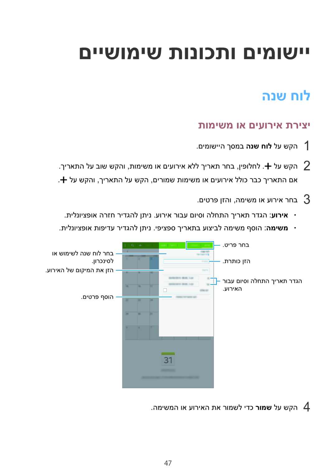 Samsung SM-T560NZKAILO manual םיישומיש תונוכתו םימושיי, הנש חול, תומישמ וא םיעוריא תריצי 