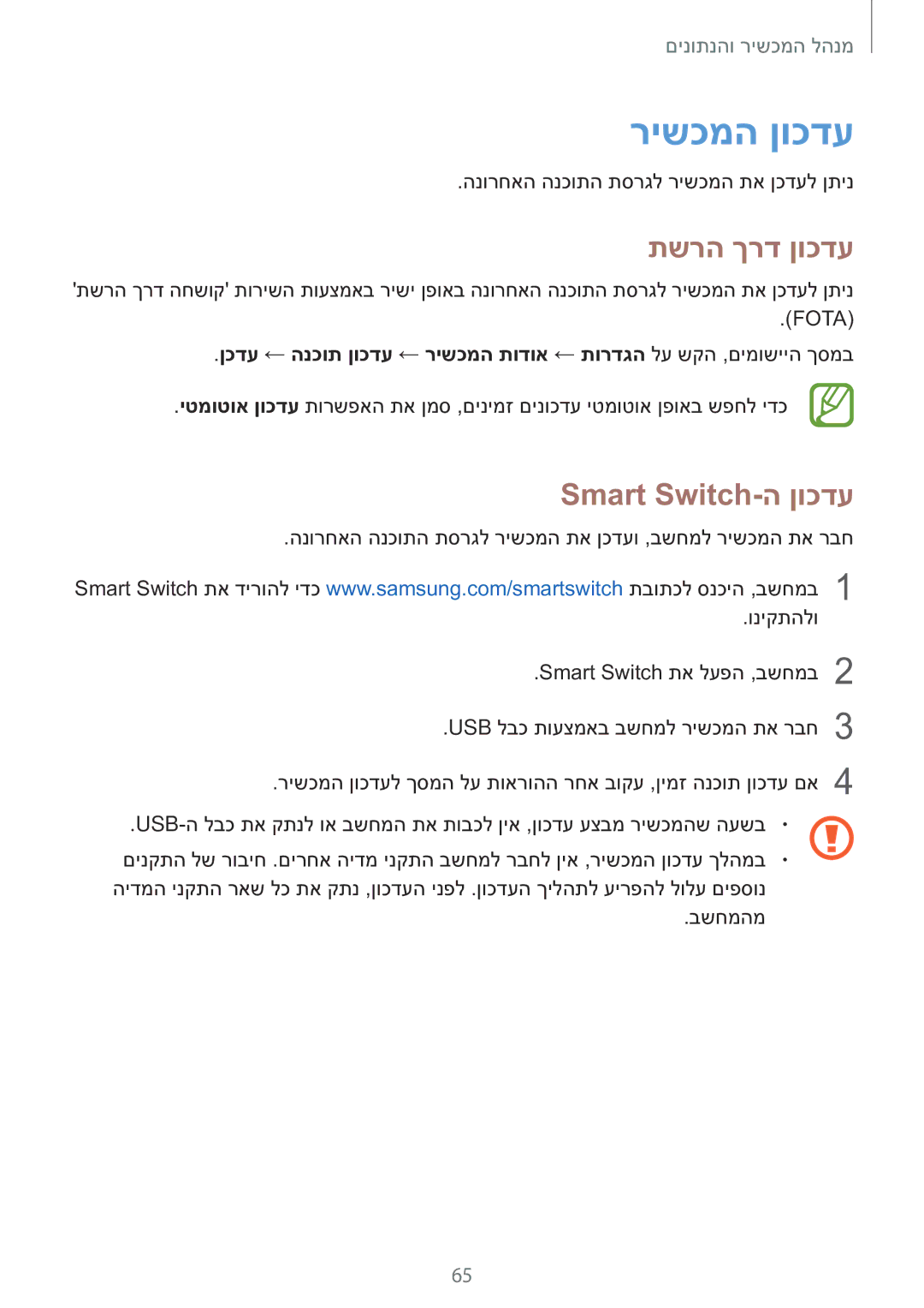 Samsung SM-T560NZKAILO manual רישכמה ןוכדע, תשרה ךרד ןוכדע, Smart Switch-ה ןוכדע 