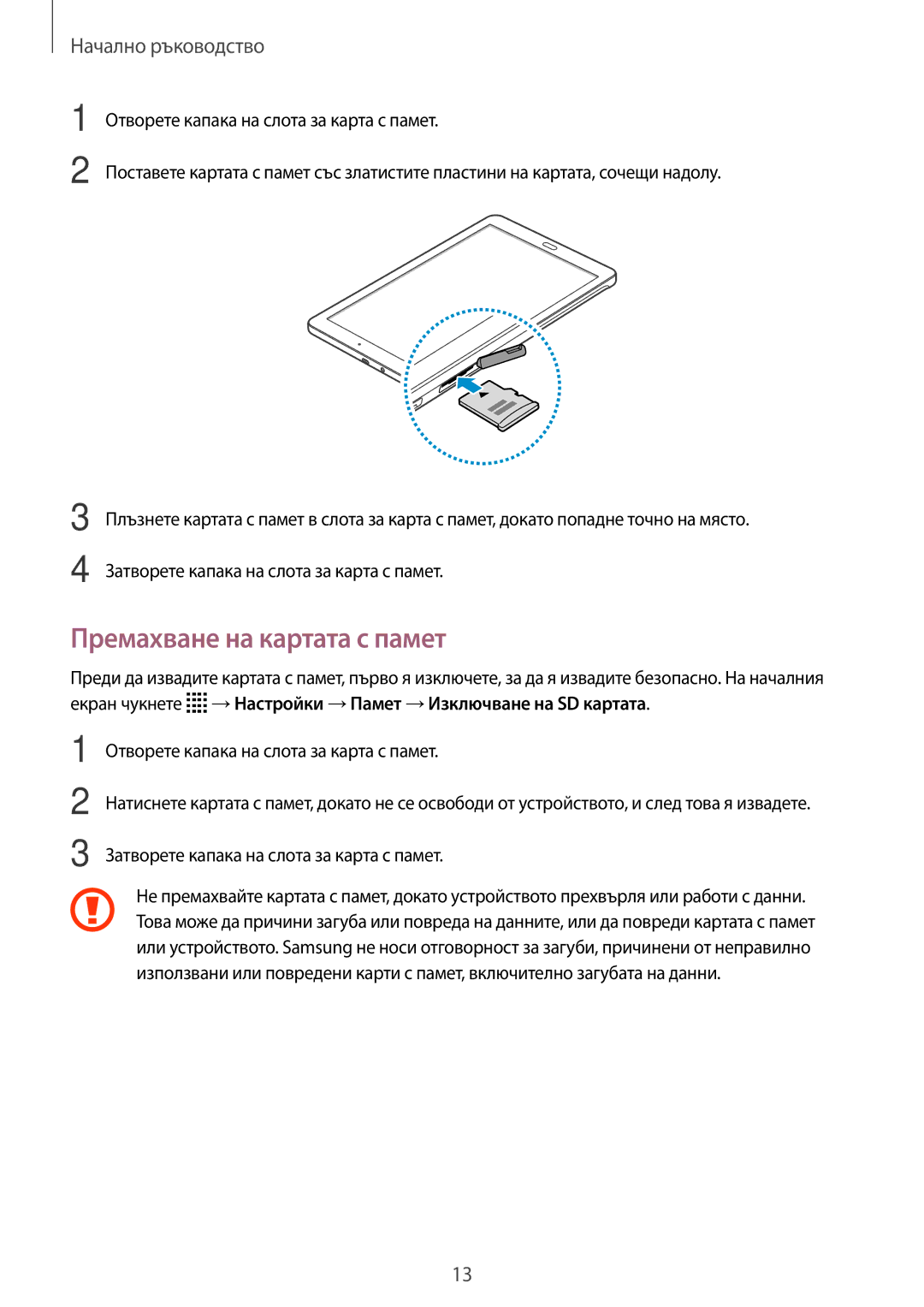 Samsung SM-T561NZKABGL manual Премахване на картата с памет 