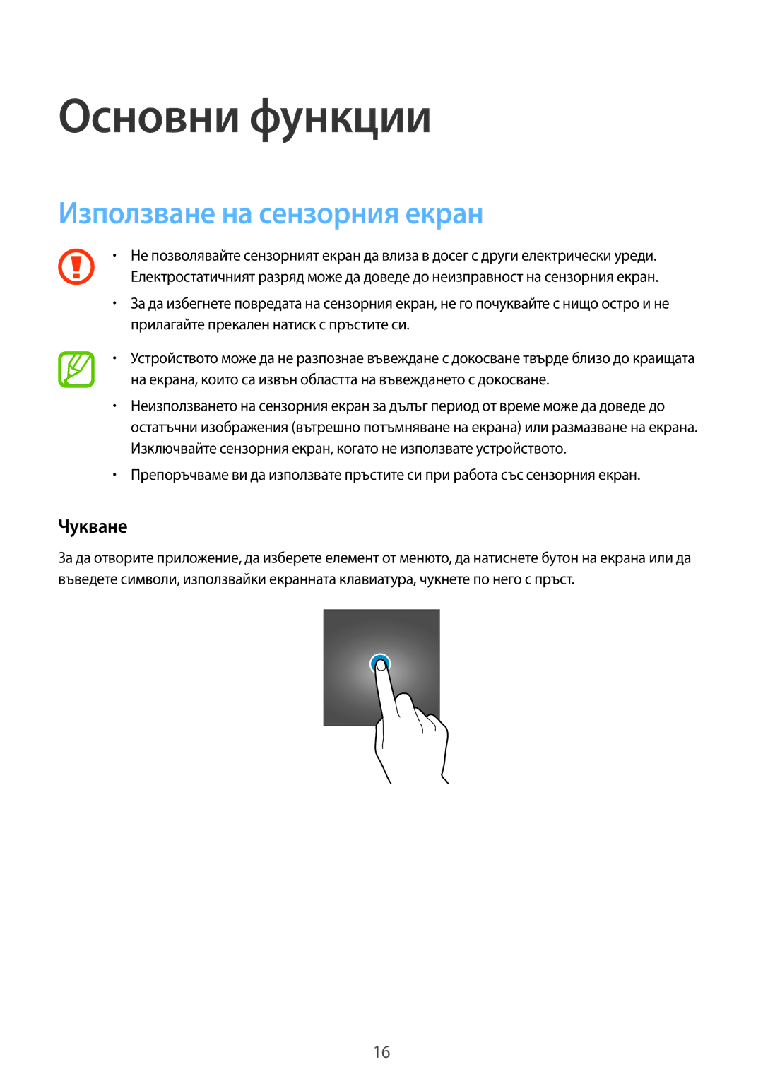 Samsung SM-T561NZKABGL manual Основни функции, Използване на сензорния екран, Чукване 