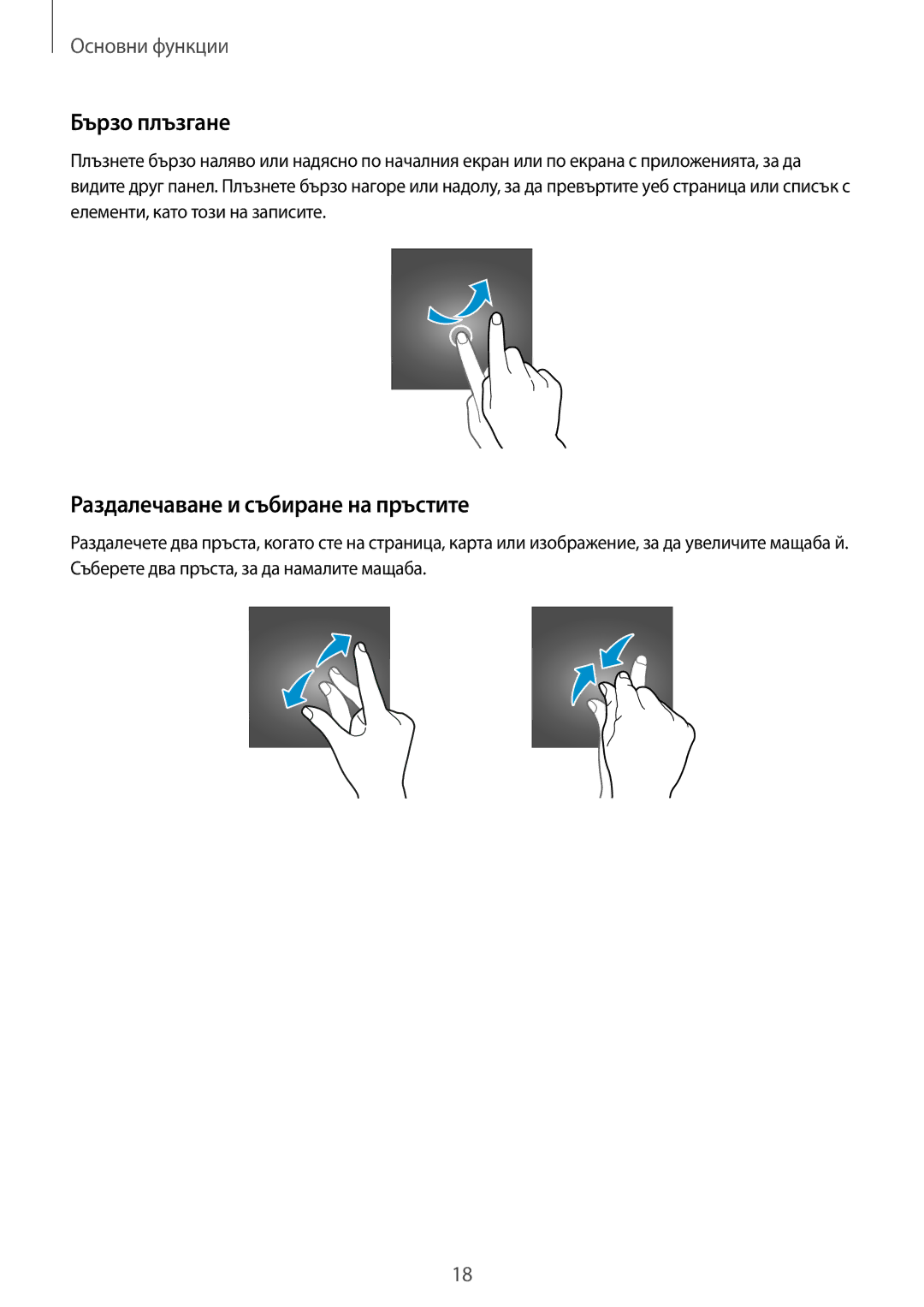 Samsung SM-T561NZKABGL manual Бързо плъзгане, Раздалечаване и събиране на пръстите 