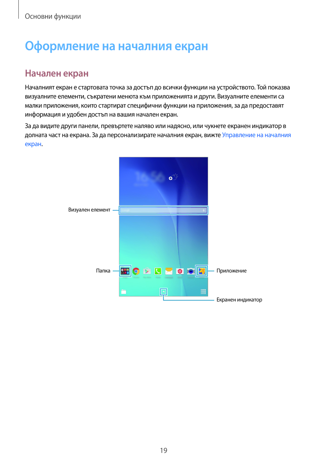 Samsung SM-T561NZKABGL manual Оформление на началния екран, Начален екран 