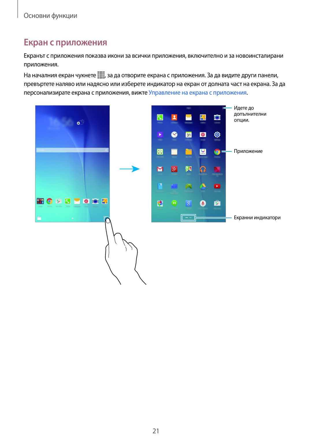 Samsung SM-T561NZKABGL manual Екран с приложения 