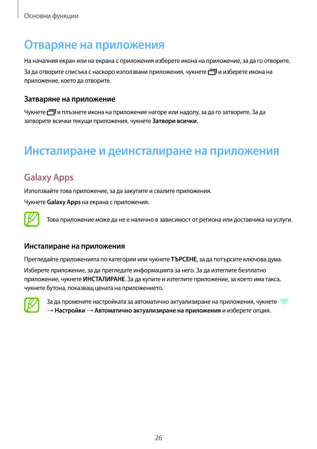 Samsung SM-T561NZKABGL manual Отваряне на приложения, Galaxy Apps, Затваряне на приложение, Инсталиране на приложения 